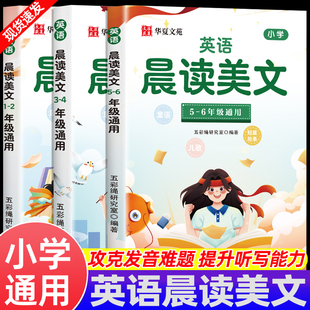 华夏文苑小学英语晨读美文专项训练每日一练一二三四五六年级口语诵读练习书经典美文小学生通用英文作文写作素材积累阅读摘抄本