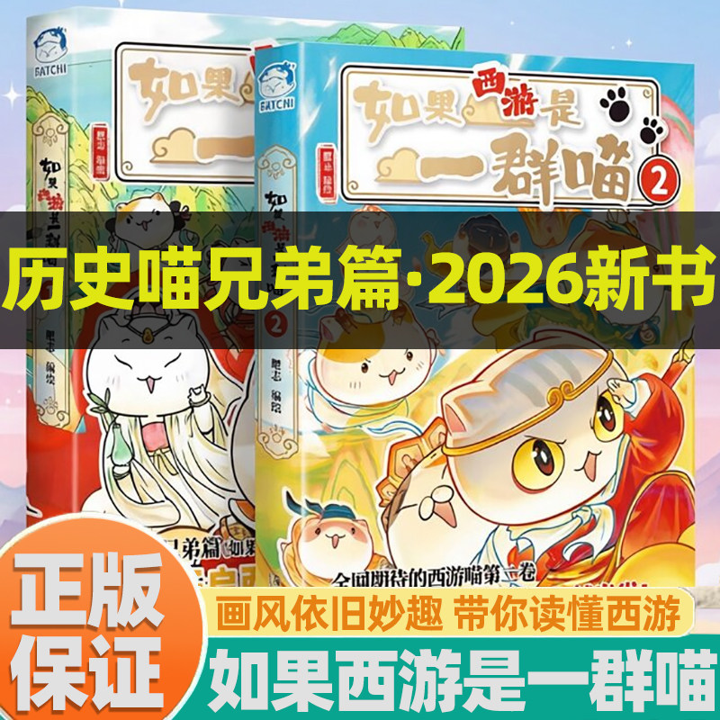 全套如果西游是一群喵历史兄弟篇超人气知识萌漫系列肥志漫画书小学二三四年级课外阅读老师推荐书单幽默搞笑趣味名著西游记绘本