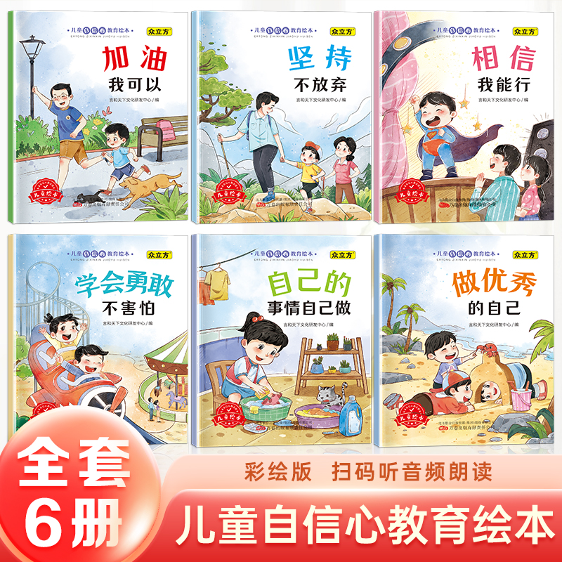 情绪管理与性格培养绘本阅读儿童自信心逆商教育绘本安全好习惯反霸凌不能撒谎乱发脾气0到3到6岁4幼儿园小中大班2岁宝宝故事书籍