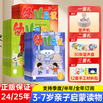 幼儿画报过刊清仓2025年1-12月赠留声机24/23全年订阅红袋鼠幼儿画报3-7岁儿童科普科学启蒙杂志书合订本新刊8910月刊幼儿早教启蒙