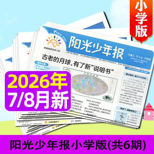 阳光少年报小学版7月起订