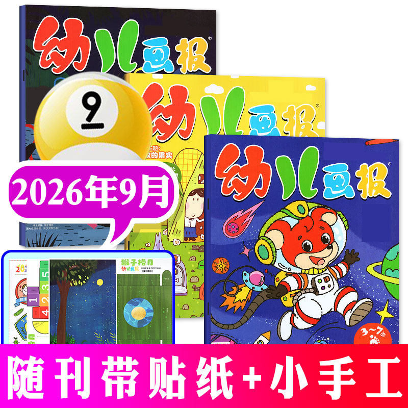 幼儿画报2026年9月单月刊全年订阅1-12月现货赠留声机/拆拆乐过刊清仓红袋鼠3-7岁儿童科普科学启蒙杂志书合订本新刊幼儿早教启蒙