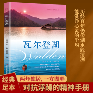 瓦尔登湖梭罗著名家全译本无删减对抗浮躁的经典文学著作畅销书籍治愈系书单心灵随笔初高中学生课外阅读外国现当代经典小说读物