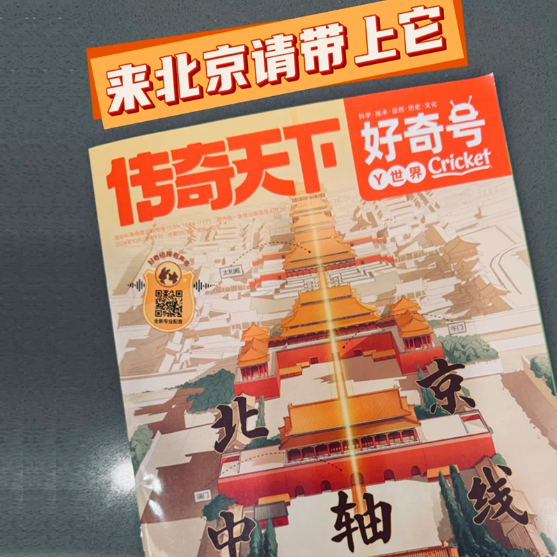 好奇号杂志2024年10月 北京主题 传奇天下北京中轴线在城市动物怎么生活城市文化百科读物过刊清仓6-12岁青少年中小学生课外阅读
