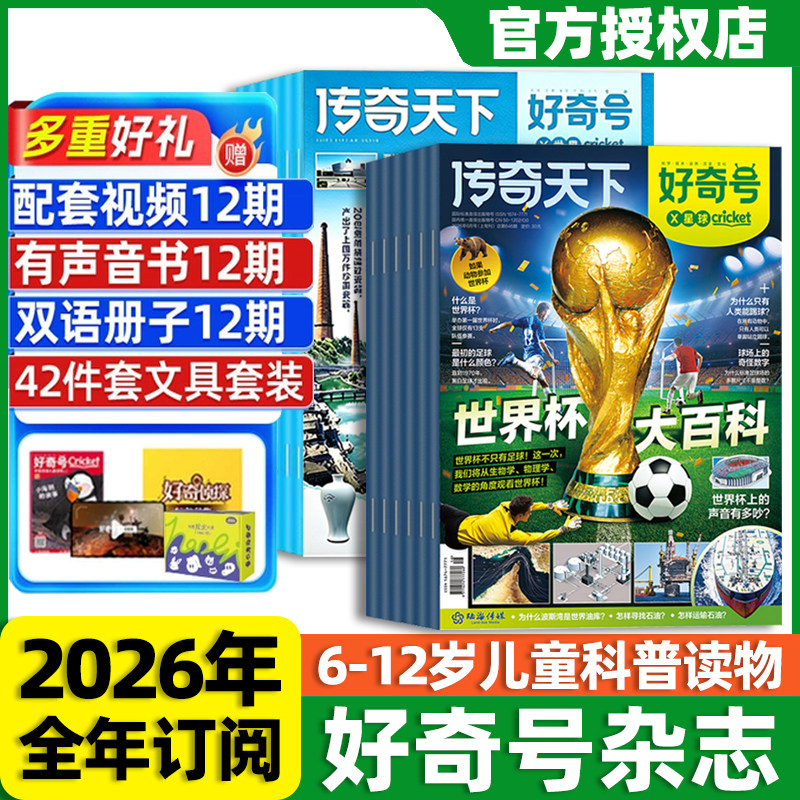 好奇号杂志2026年全年订阅