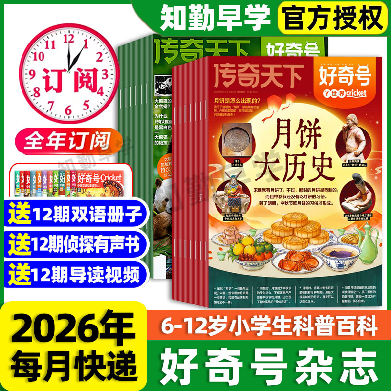 好奇号杂志2026年订阅全年1/2月新刊2025年过刊清仓往期好奇号传奇天下杂志米兰中国高铁6-12岁小学生科普文化百科五六年级课外书