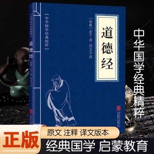 中华国学经典精粹道德经道家经典读本原文注释解析名家注解老子道家辨证哲学中国传统文化书籍诸子百家为人处世中华智慧阅读书籍
