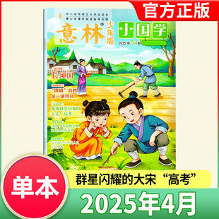 意林小国学2025年4月 “虎威”竟然是一块骨头 青少年中小学生7-14岁作文素材国学启蒙传统文化传承历史故事诗词阅读期刊过刊清仓