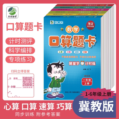 【冀教版】小学1-6年级口算题卡竖式脱式计算卡应用题卡天天练JJ版河北专用数学教材同步计算题专项训练数学加减乘除运算每日一练