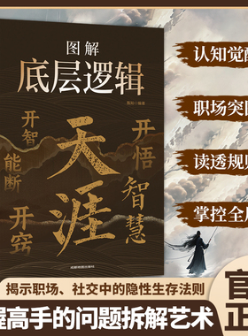 天涯图解底层逻辑非电子版实体纸质书成年人职场为人处事开窍开悟开智悟道谋略智慧认知觉醒之书格局门读透规则掌控全局道段位书籍