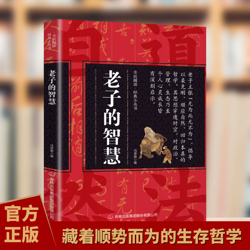 老子的智慧 领悟老子无为而治的大智慧品读中华道家思想精髓书籍老子的人生智通俗解读老子的智慧 中国传统国学哲学文化做人的觉悟