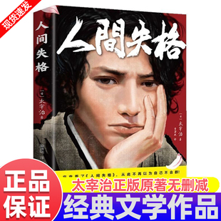 人间失格精装正版太宰治原著文学经典书籍日文畅当代排行榜销书日本当代文学原版无删减含斜阳维荣之妻悲惨现实主义文学经典小说