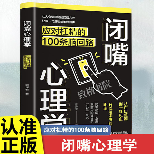 闭嘴心理学应对杠精100条脑回路