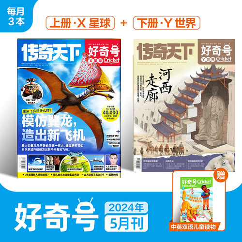好奇号传奇天下杂志2024年5月刊