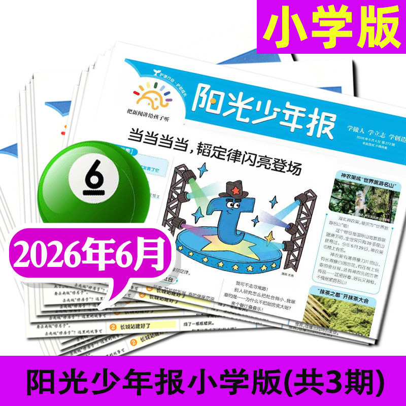 阳光少年报小学版2026年6月起订 26年6月-27年5月全年订阅春夏秋冬合订本/1-6年级小学生作文素材中考报纸课外阅读小学版官方杂志