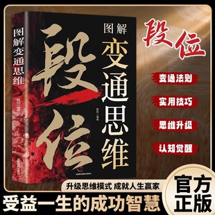 高段位正版书籍图解变通思维做一个厉害的人强者破局的天机谋略成人自我提升宝典认知觉醒开窍开悟开智底层逻辑战胜困境的黄金法则