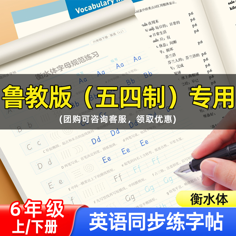 【鲁教版】邹慕白字帖2025新版邹慕白衡水体五四学制六年级下册英语练字帖小升初专用英语字帖手写体字母单词练字本临摹描红本字帖