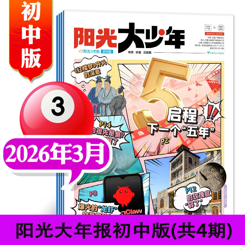 阳光少年报大少年中学版3月起订2026全年订阅3月-27年2月春夏秋冬合订本/1-6年级初中作文素材官方杂志初一二三年级课外阅读报纸