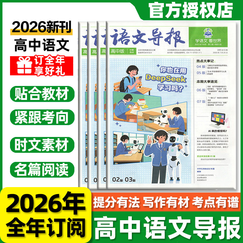 高中语文导报2026春新版期刊秋冬杂 志报纸高一二三高中必刷题新课标作文素材热点阅读资料全年订阅同源外文英语时文年度甄选7
