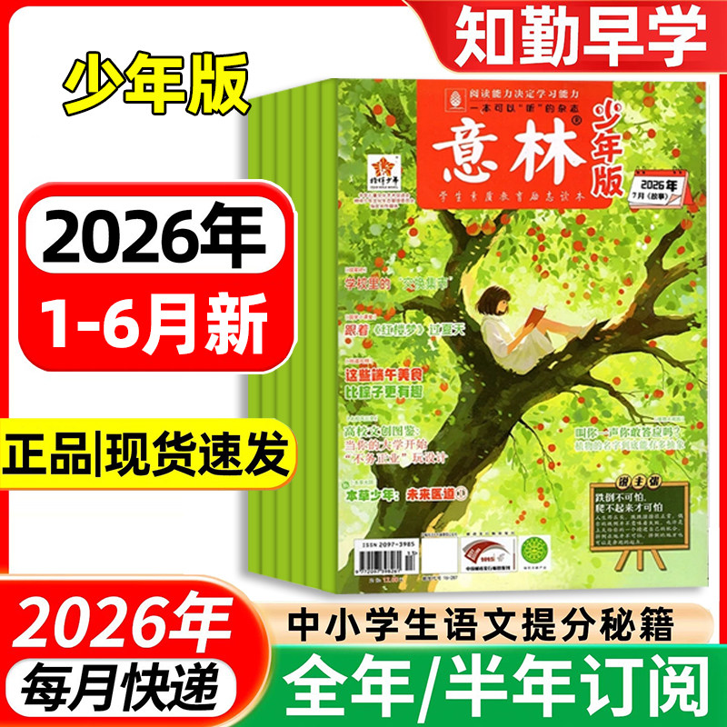 意林少年版2026年杂志1-12月全年订阅8-14岁初中小学生语文晨读优美句子作文素材实用文摘儿童青少年课外阅读能力培养每日一读期刊