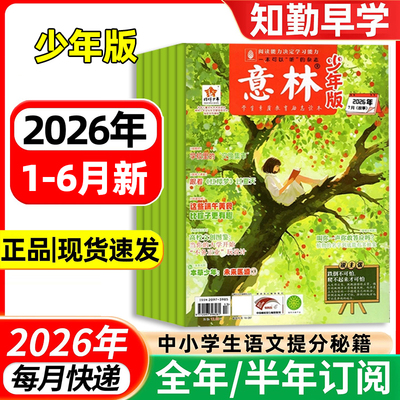 【2026全年订阅】意林少年版杂志