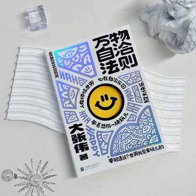 【随书赠品】大张伟万物自洽法则