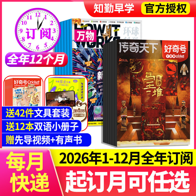 好奇号杂志2026全年订阅赠中英文双语小册子万物杂志中小学生科普杂志课外阅读书儿童科学刊物X星球Y世界传奇天下科普百科期刊读物