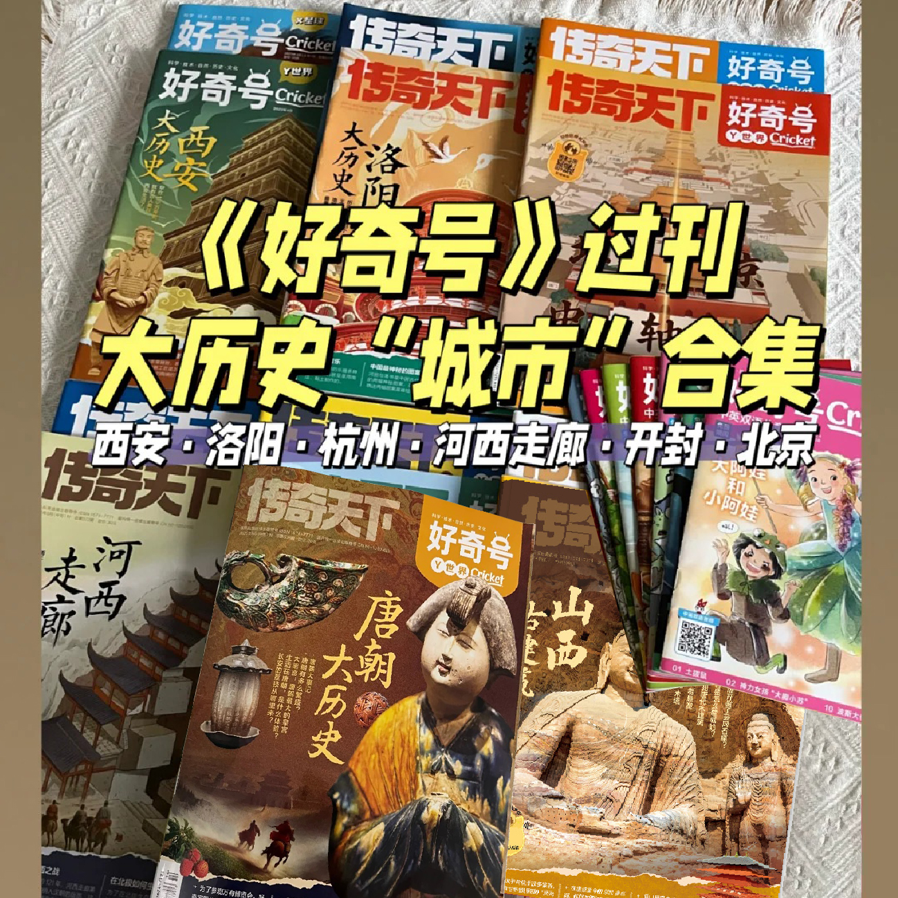 好奇号城市历史古城专题地理传奇天下2025/24/23年山西古建筑西安/重庆/洛阳/开封/北京福建6-15岁青少年中小学生科普期刊双语册子