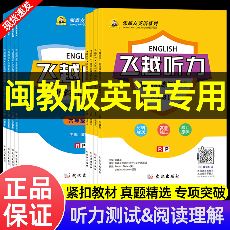 【闽教版】飞越小学英语听力阅读