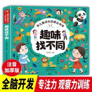 趣味找不同亲子互动游戏书籍幼儿园小学大家来找茬全脑开发逻辑思维专项训练休闲解压神器3-8岁儿童成长启蒙专注力培养益智游戏书
