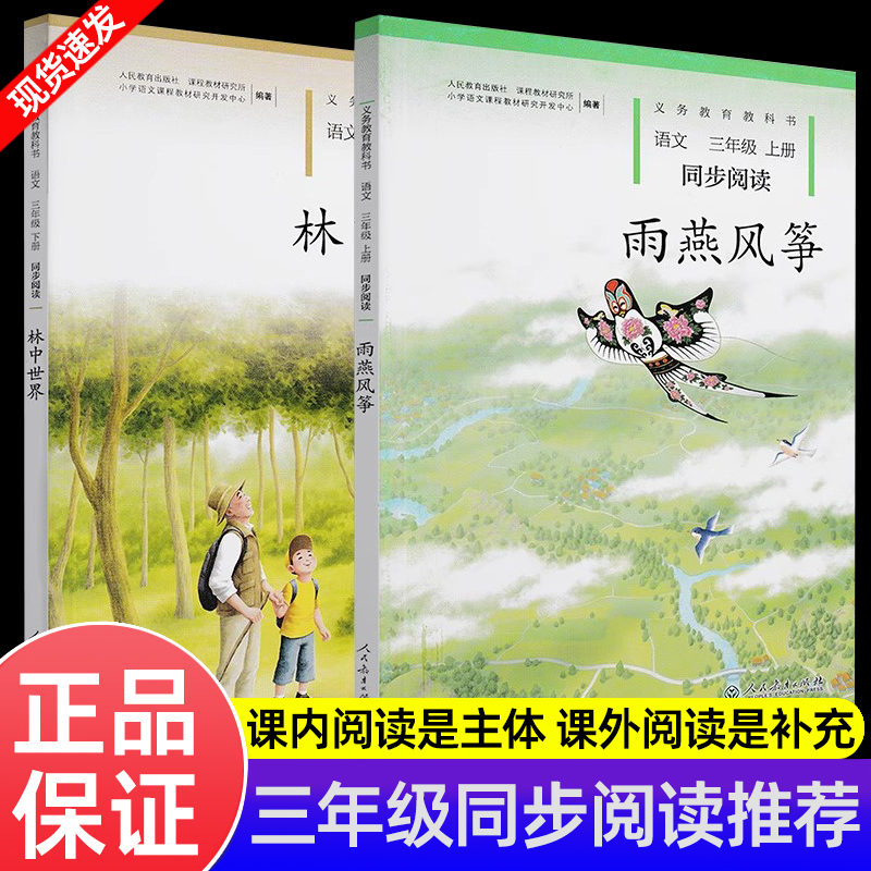 【三年级阅读推荐】雨燕风筝林中世界语文同步阅读全2本人教版小学语文3上下册同步自读经典文学课外阅读推荐扩展兴趣培养故事书籍