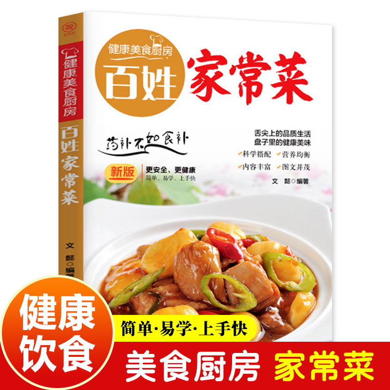 百姓家常菜健康美食厨房系列