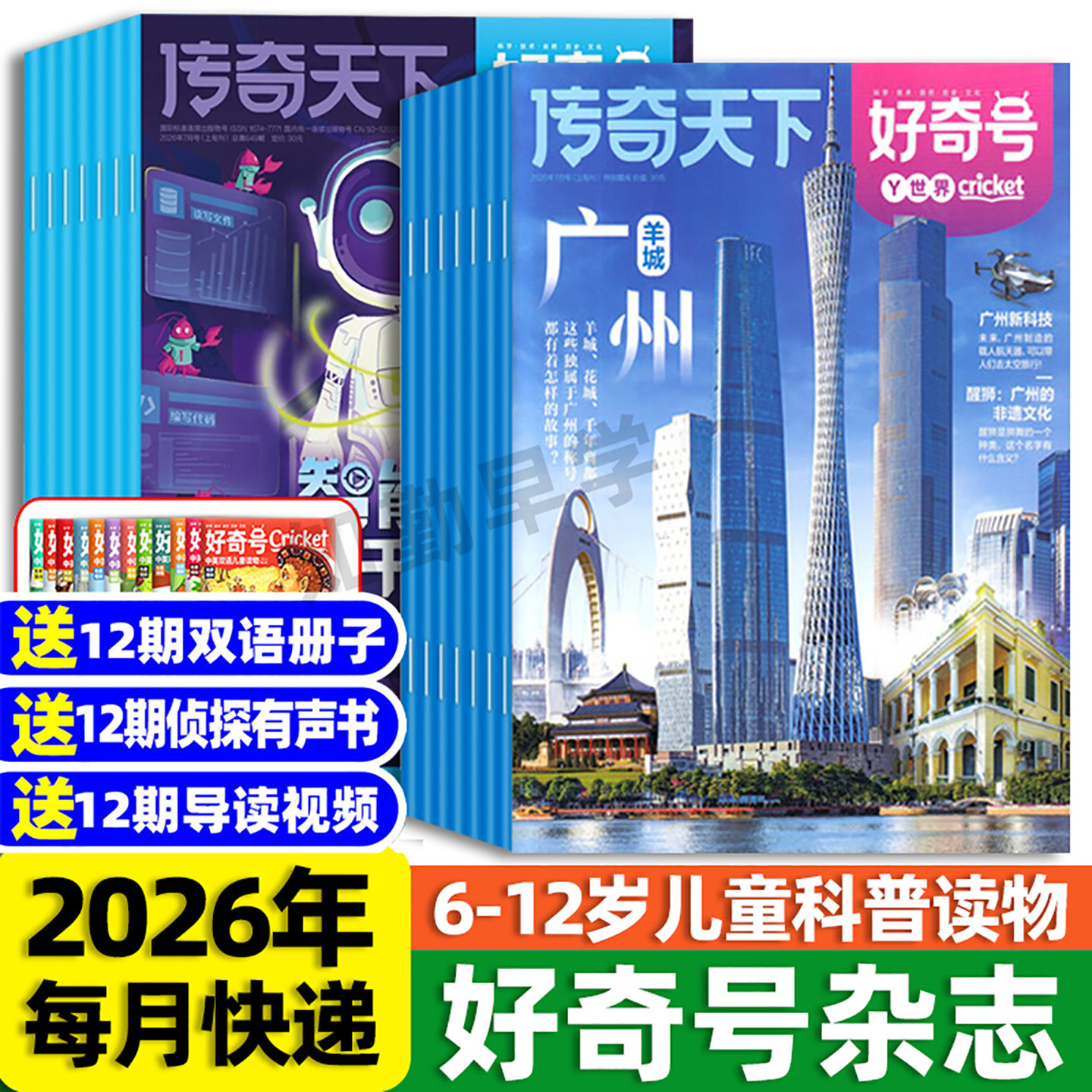 送文具套装】好奇号杂志2026年订阅1-2月新刊好奇号传奇天下全年订阅6-12岁青少年儿童科普百科阅读书小学生通识教育送双语册/音频