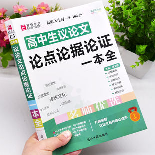 高中议论一本全人教版语文作文论点论据论证素材积累工具书一二三年级优秀高分范文写作指导专项训练高考满分作文必背万能素材模板