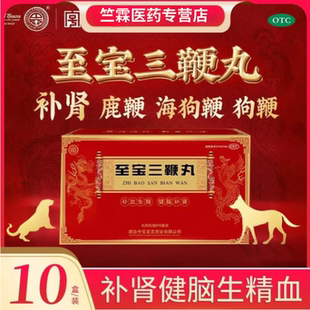 中亚至宝 至宝三鞭丸6.25g*10丸至寶三边鞭丸补肾正品官方旗舰店