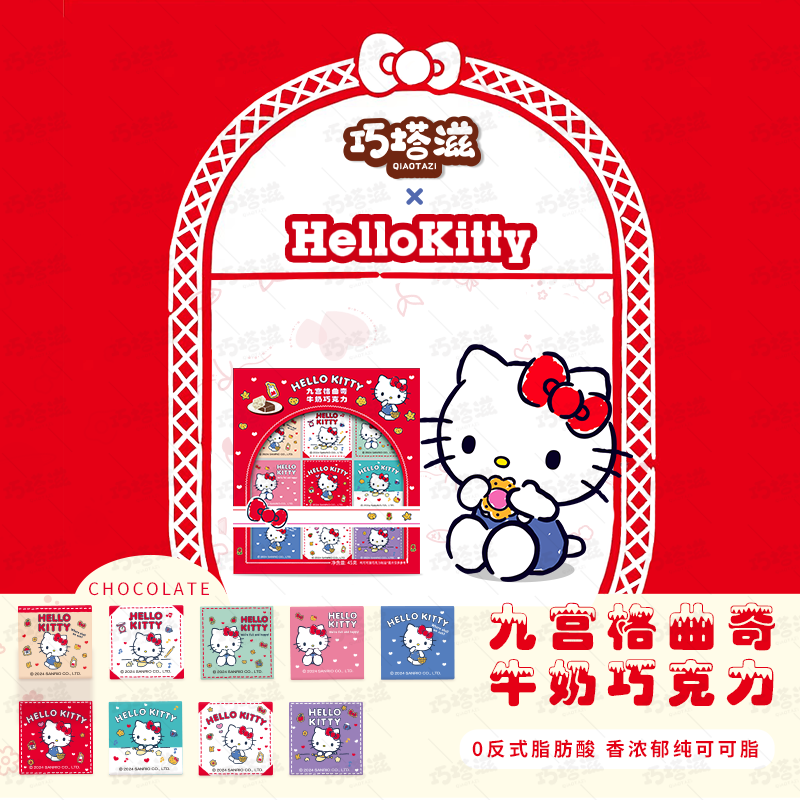 HelloKitty联名款九宫格巧克力