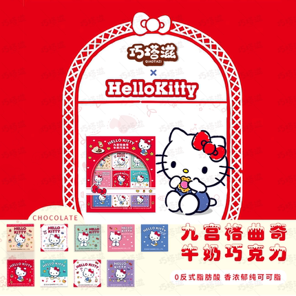 巧塔滋HelloKitty联名款九宫格牛奶巧克力三丽鸥正版纯可可脂