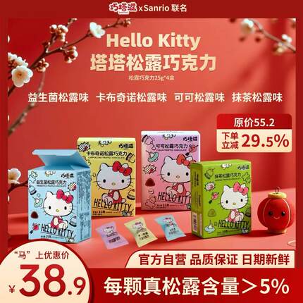 巧塔滋HelloKitty益生菌卡布奇诺可可抹茶松露巧克力糖果零食礼物