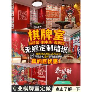 饰画 网红墙布定制国潮风麻将馆棋牌室墙纸烧烤火锅店壁纸剧本杀装