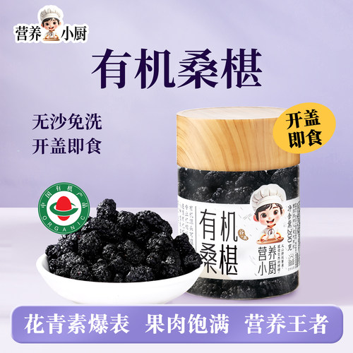 营养小厨有机桑葚干黑桑椹干正宗