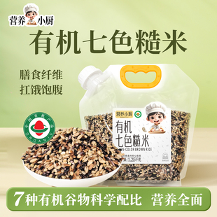 营养小厨有机七色糙米东北五色杂粮米五谷杂粮组合粗粮米饭1.25kg