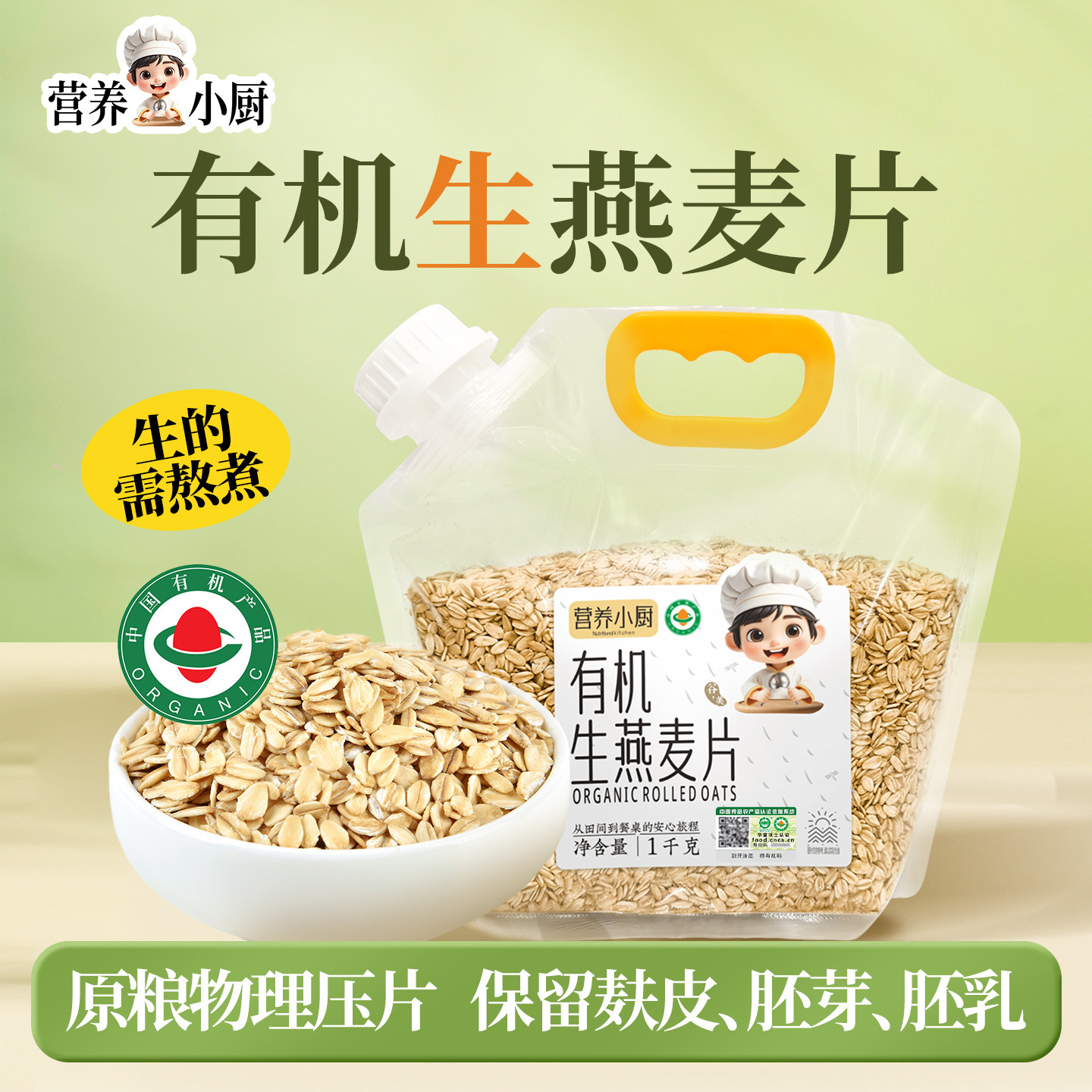 营养小厨有机生燕麦片纯麦片需煮非即食东北农家五谷杂粮燕麦粥袋