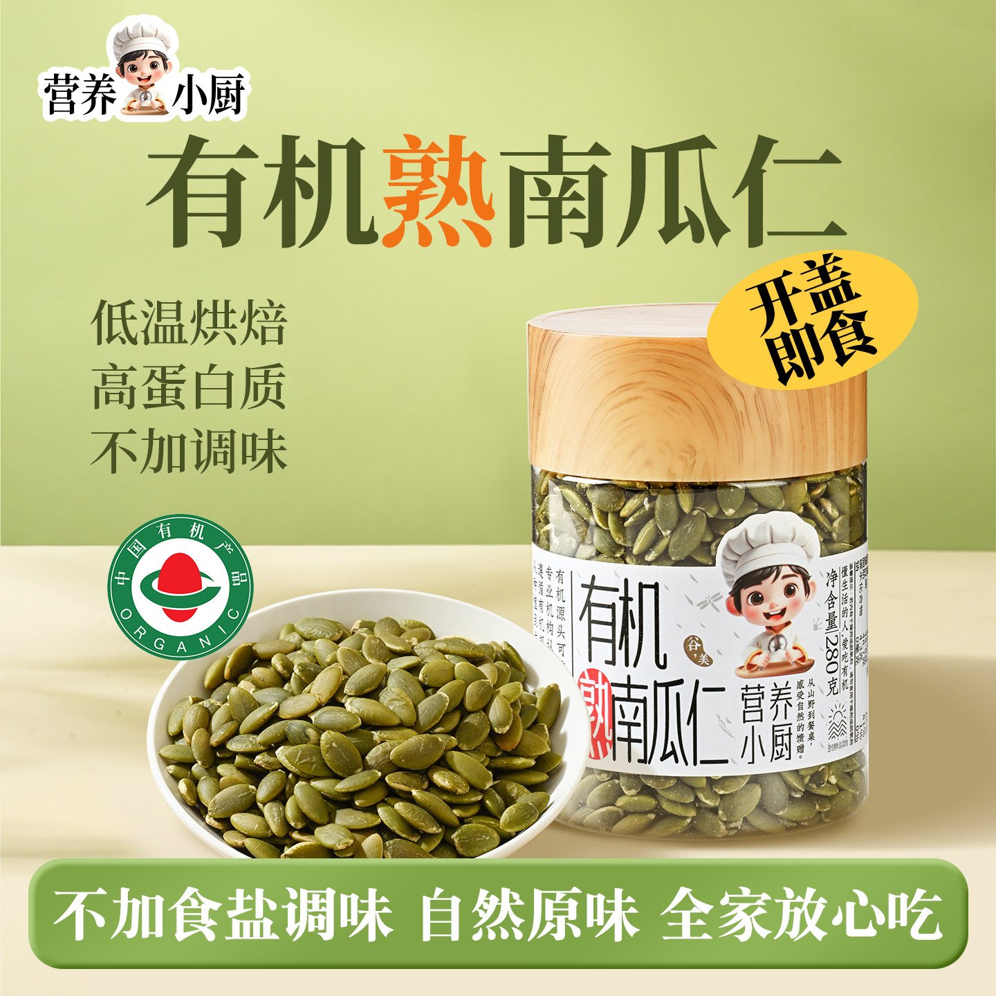 营养小厨有机南瓜子仁熟南瓜子原味炒熟新货南瓜籽葵花籽亚麻籽
