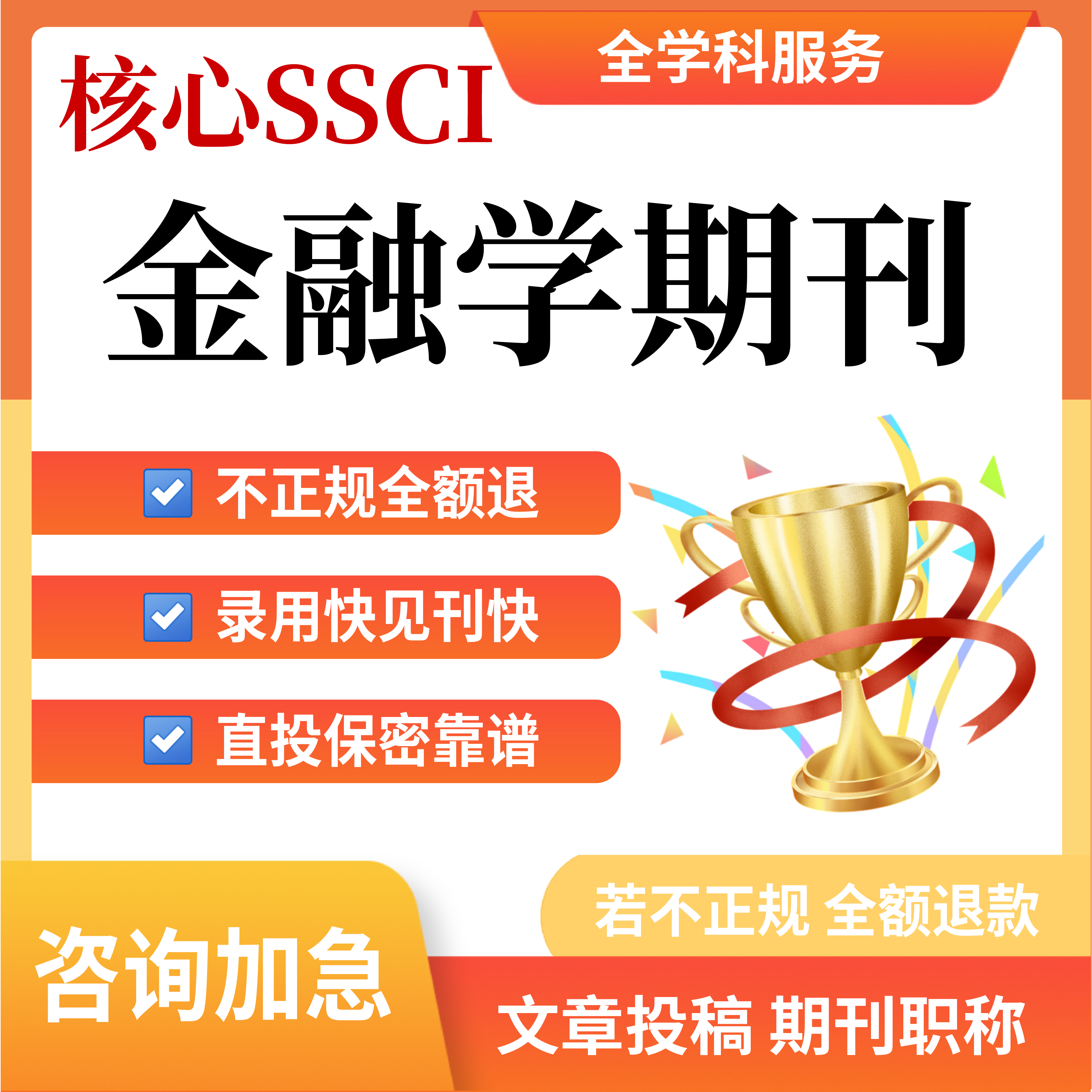 核心SSCI金融学文章润色翻译职称评审投稿发布表