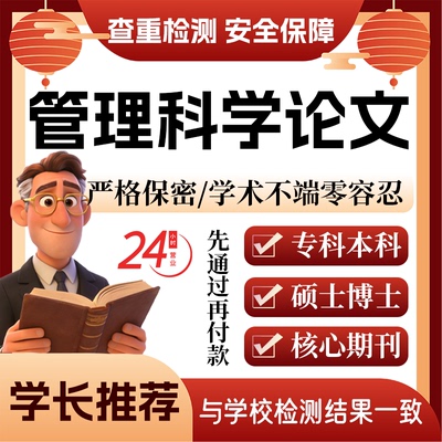 管理科学论w文服务代大专本科硕博开题论文毕业查重帮排版改格式