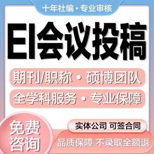 Ei会议期刊核心翻译投稿评职称ei检索国际学术会议核心加急