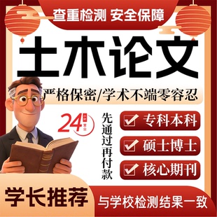 土木论w文服务代大专本科硕博士开题论文毕业查重帮排版修改格式