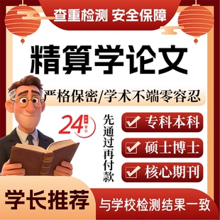 精算学论w文服务代大专本科硕博士开题论文毕业查重帮排版改格式