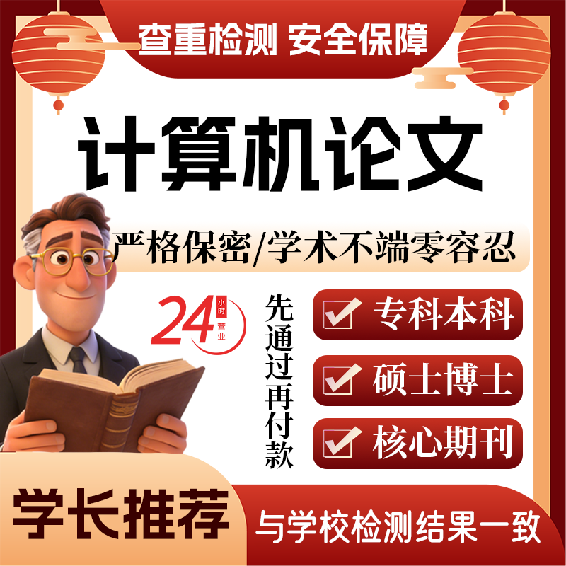 计算机论w文服务代大专本科硕博士开题论文毕业查重帮排版改格式