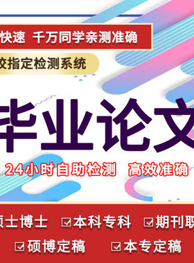 论wen本科毕ye大专国开文查重硕士函授成人自考帮论格式排版修改9